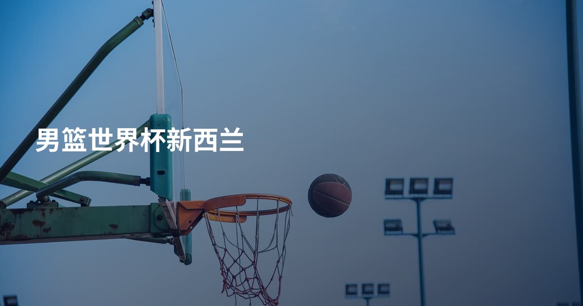 男篮世界杯新西兰