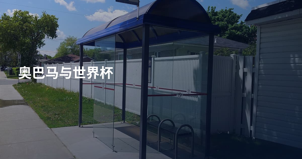 奥巴马与世界杯