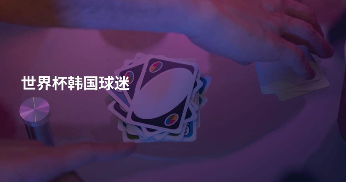 世界杯韩国球迷