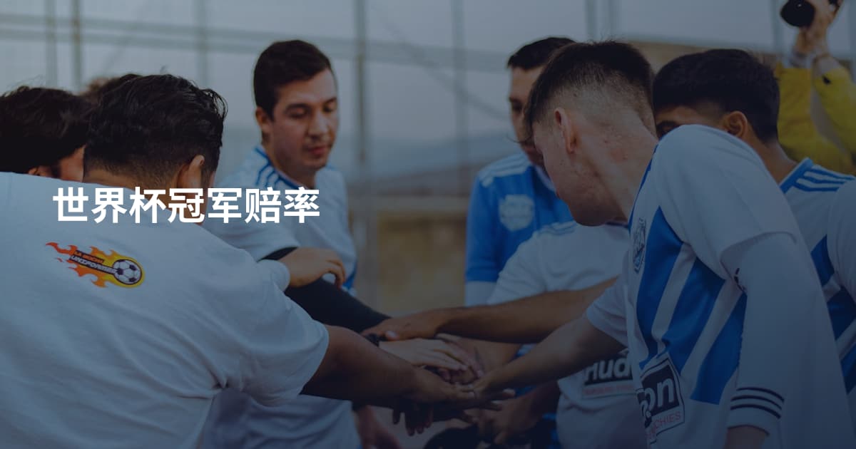 世界杯冠军赔率