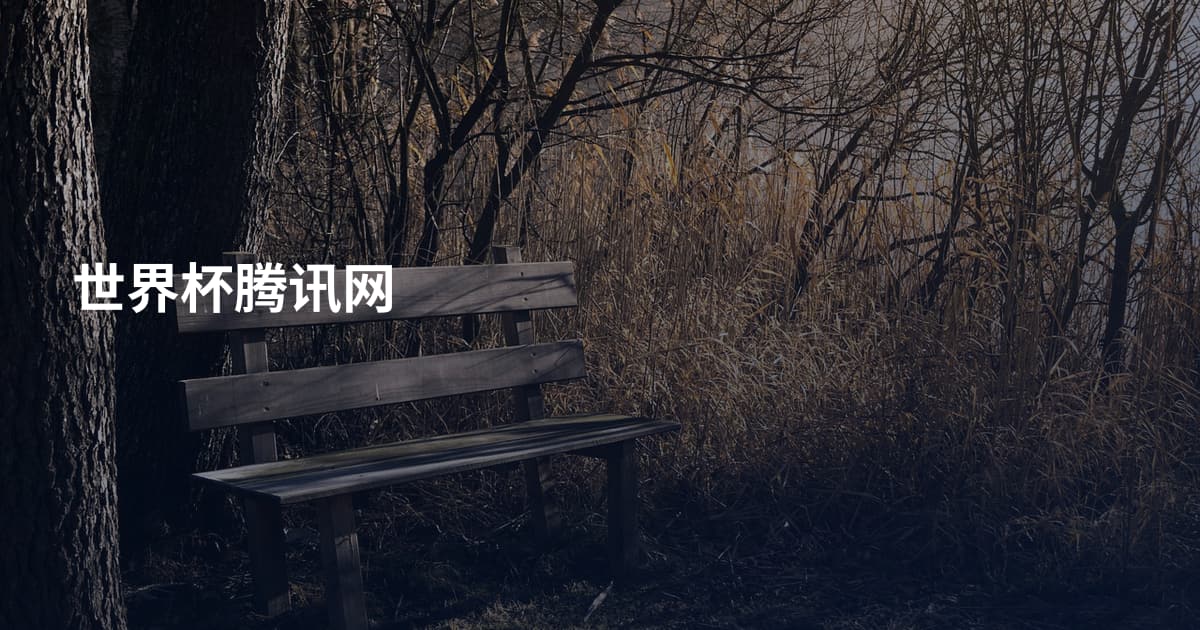 世界杯腾讯网