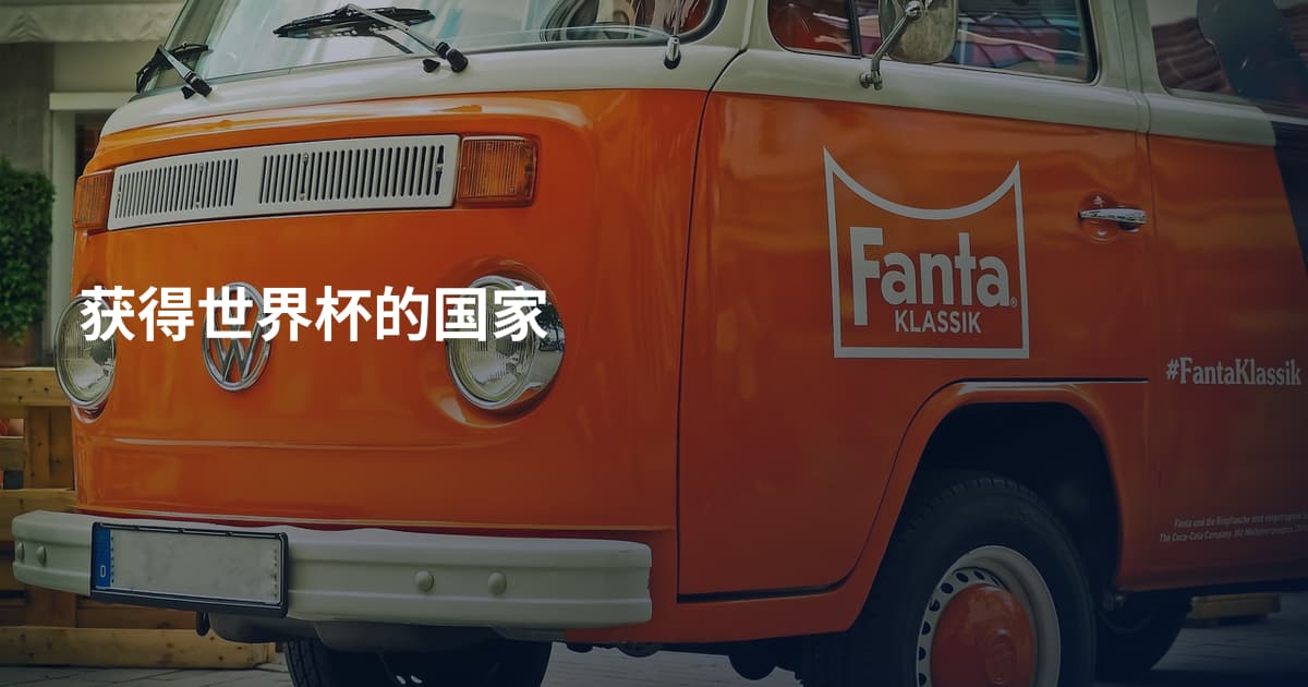 获得世界杯的国家