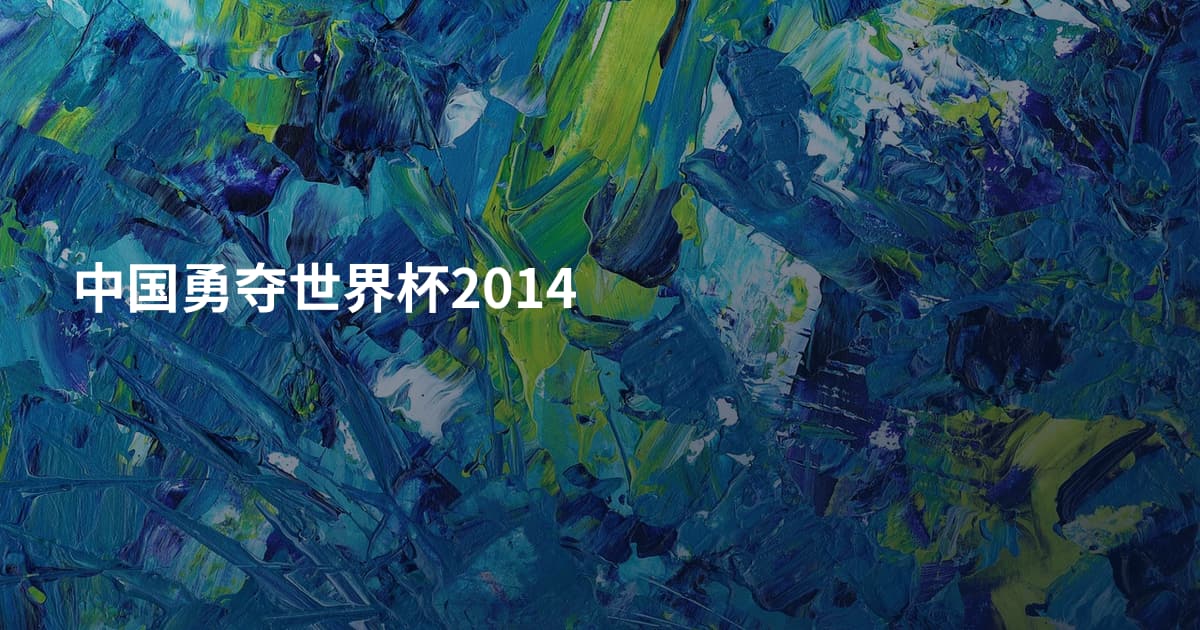 中国勇夺世界杯2014