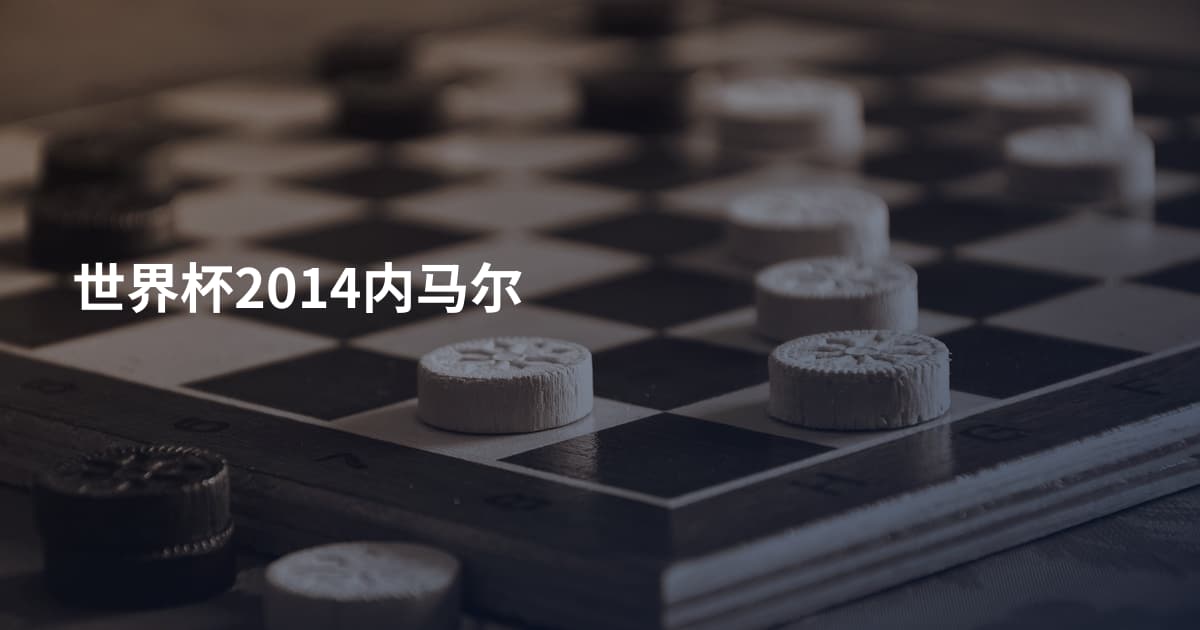 世界杯2014内马尔