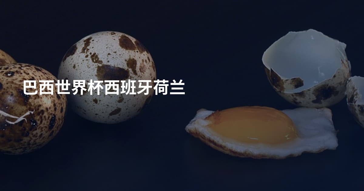 巴西世界杯西班牙荷兰