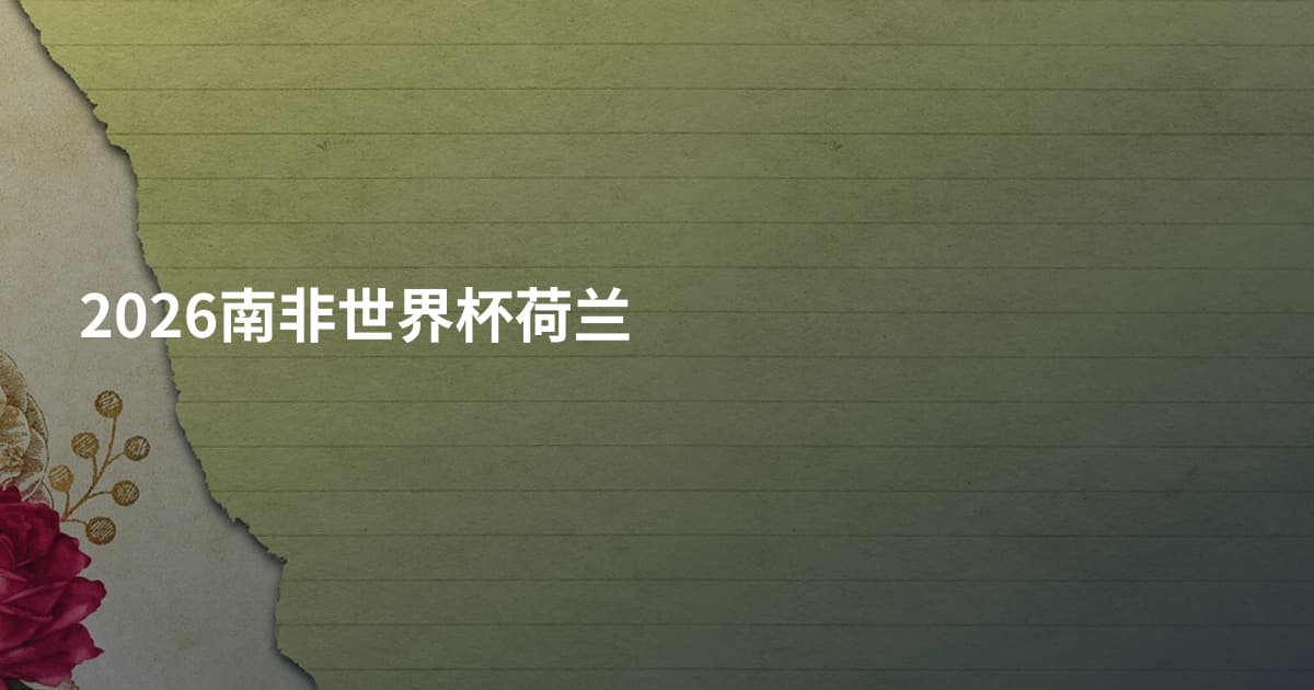 2026南非世界杯荷兰