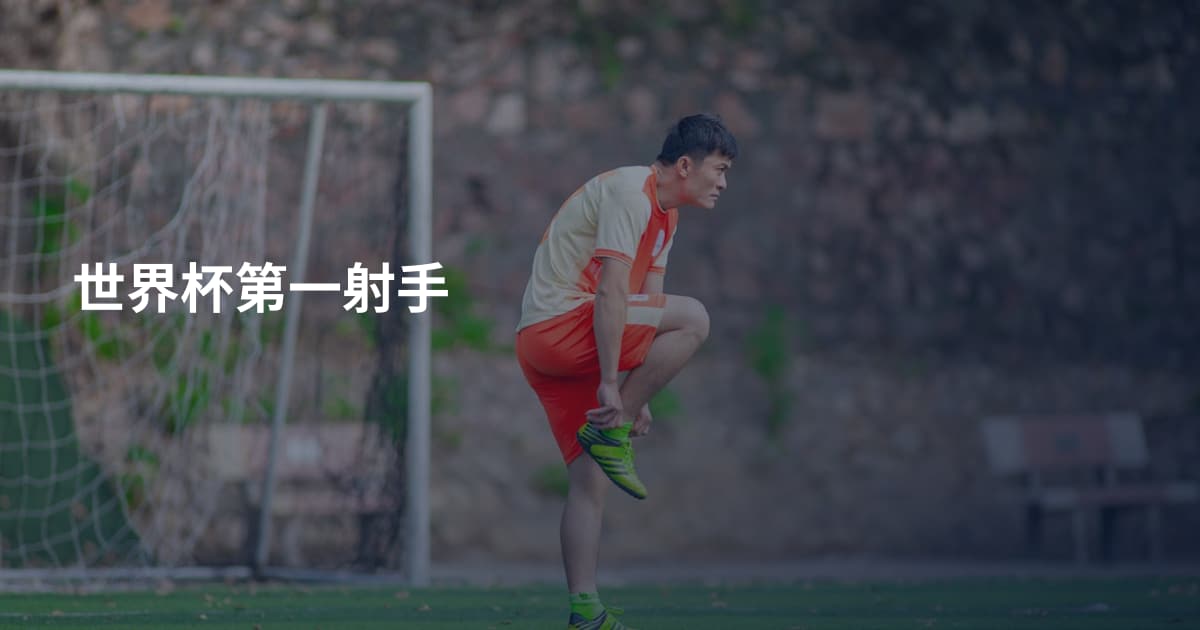 世界杯第一射手