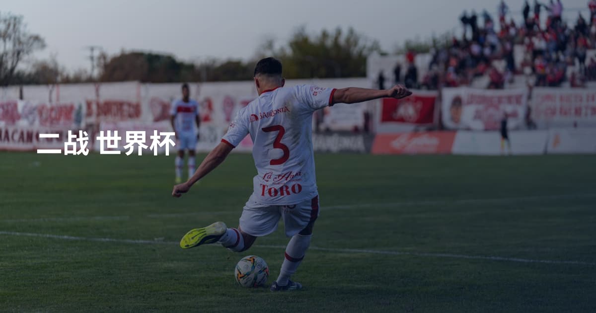 二战 世界杯