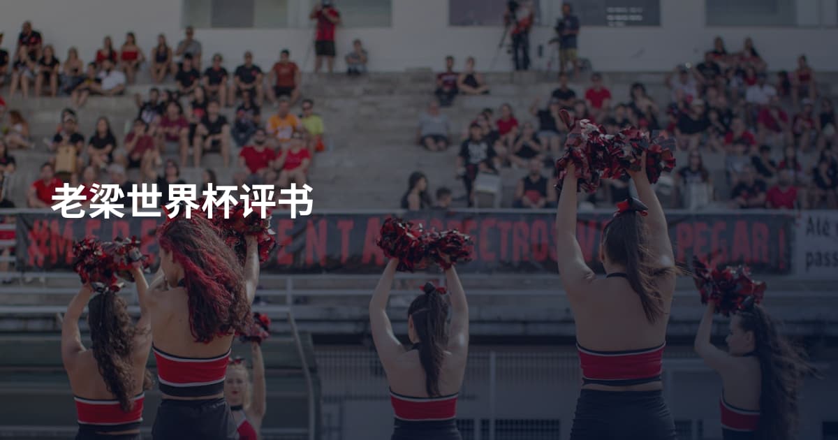 老梁世界杯评书