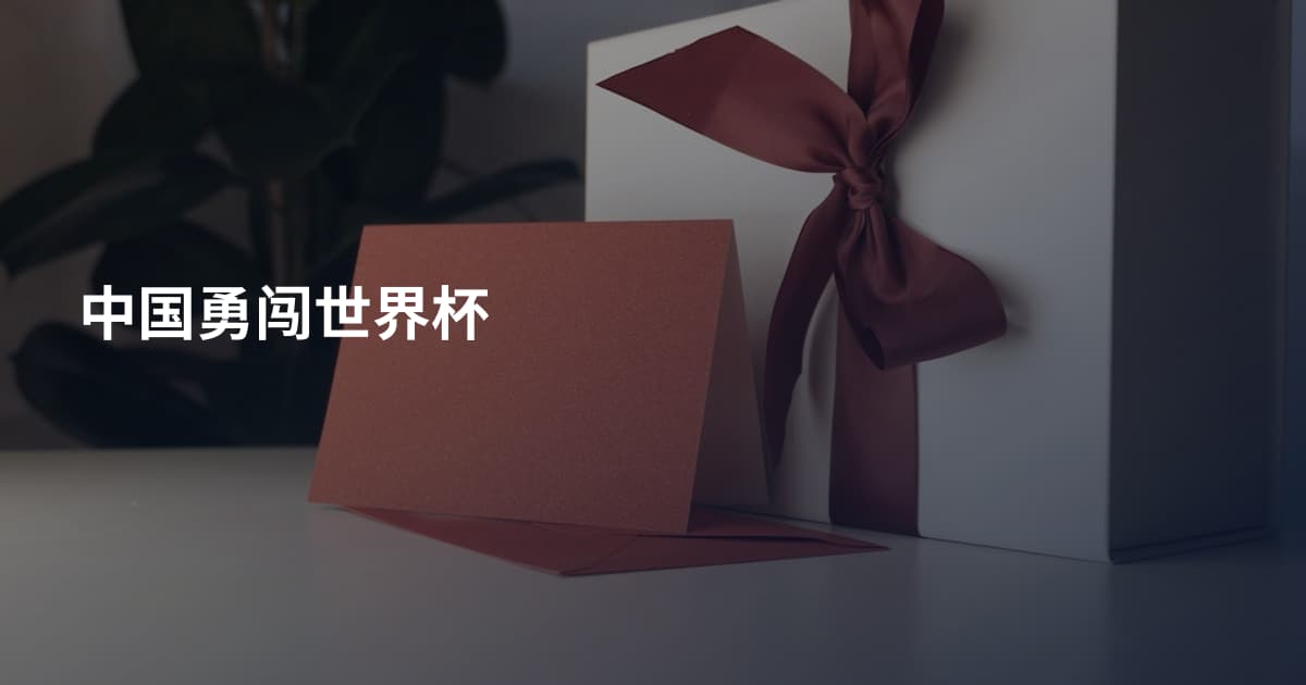 中国勇闯世界杯