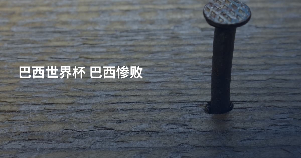巴西世界杯 巴西惨败