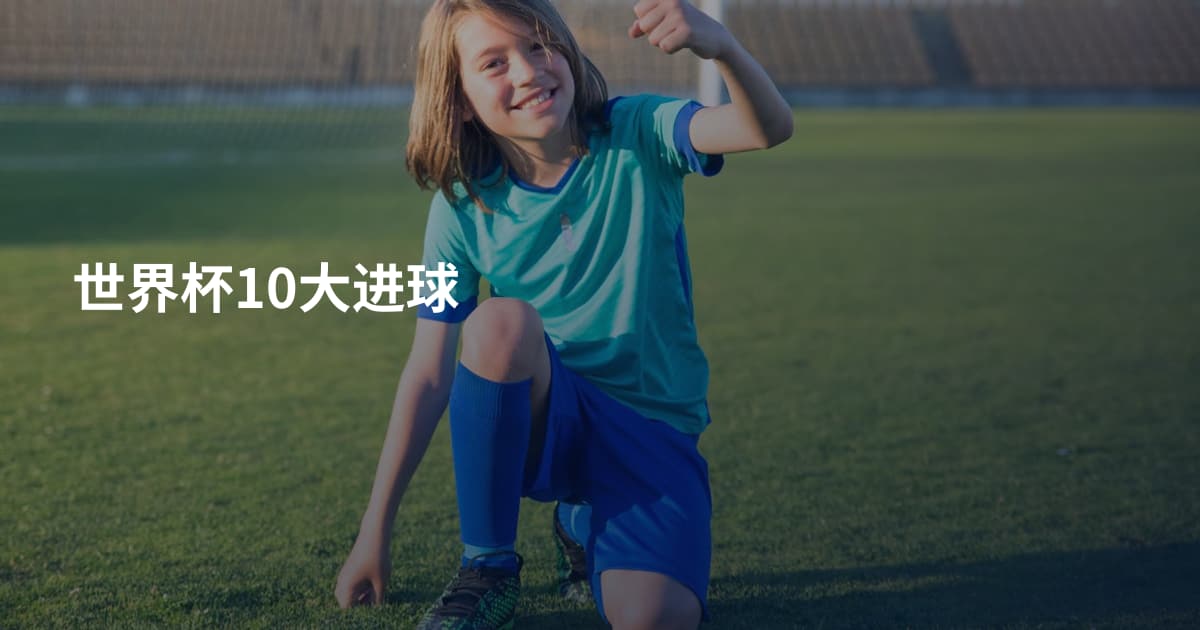 世界杯10大进球