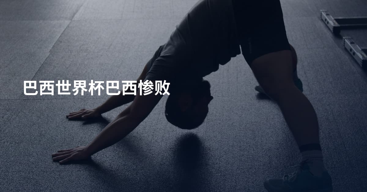 巴西世界杯巴西惨败