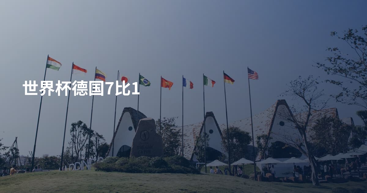 世界杯德国7比1