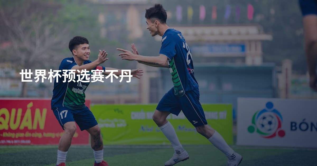世界杯预选赛不丹