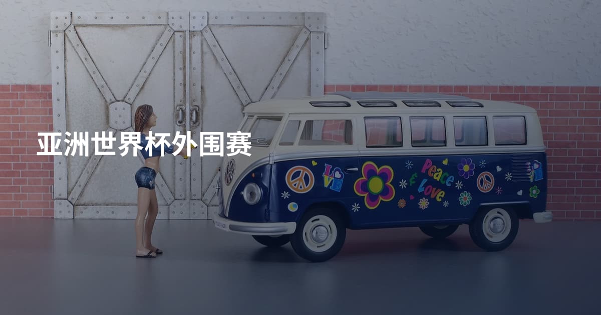 亚洲世界杯外围赛