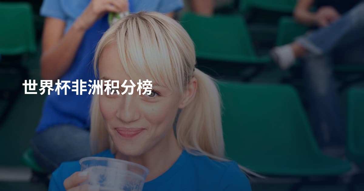 世界杯非洲积分榜