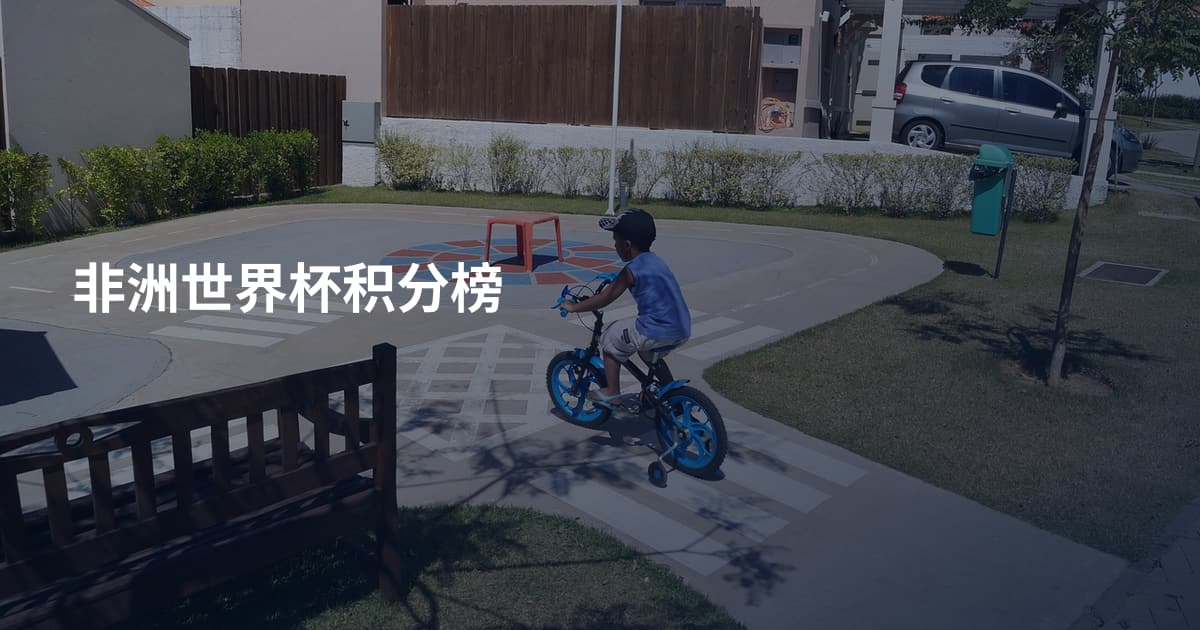 非洲世界杯积分榜
