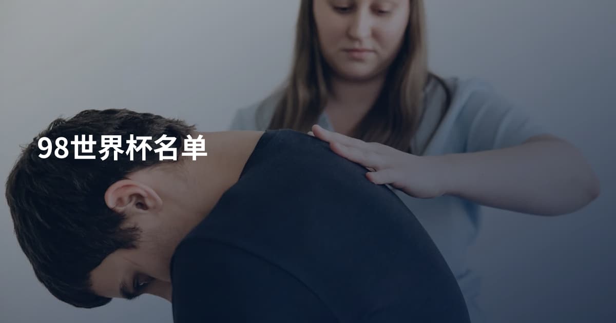 98世界杯名单