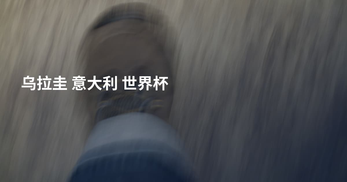 乌拉圭 意大利 世界杯
