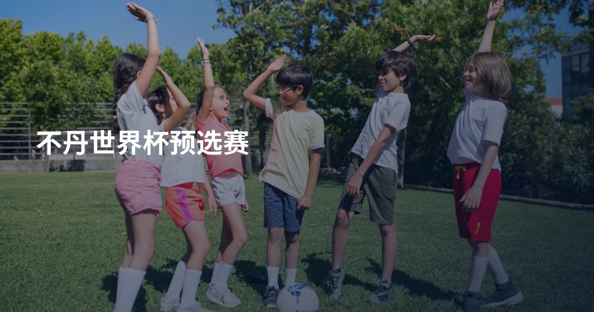 不丹世界杯预选赛
