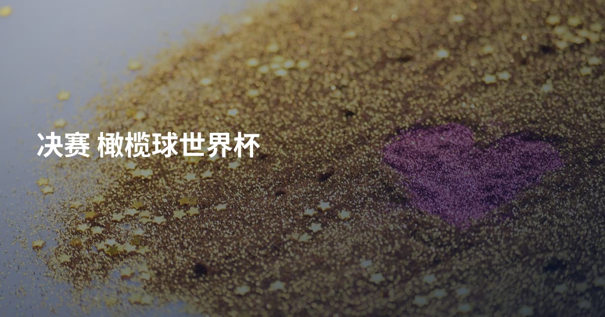 决赛 橄榄球世界杯