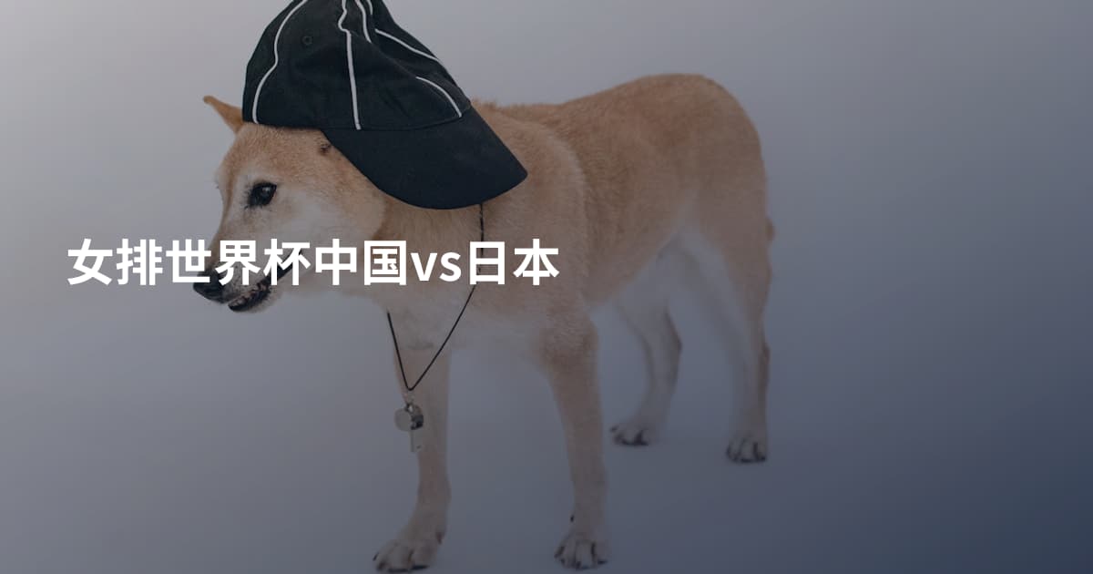 女排世界杯中国vs日本
