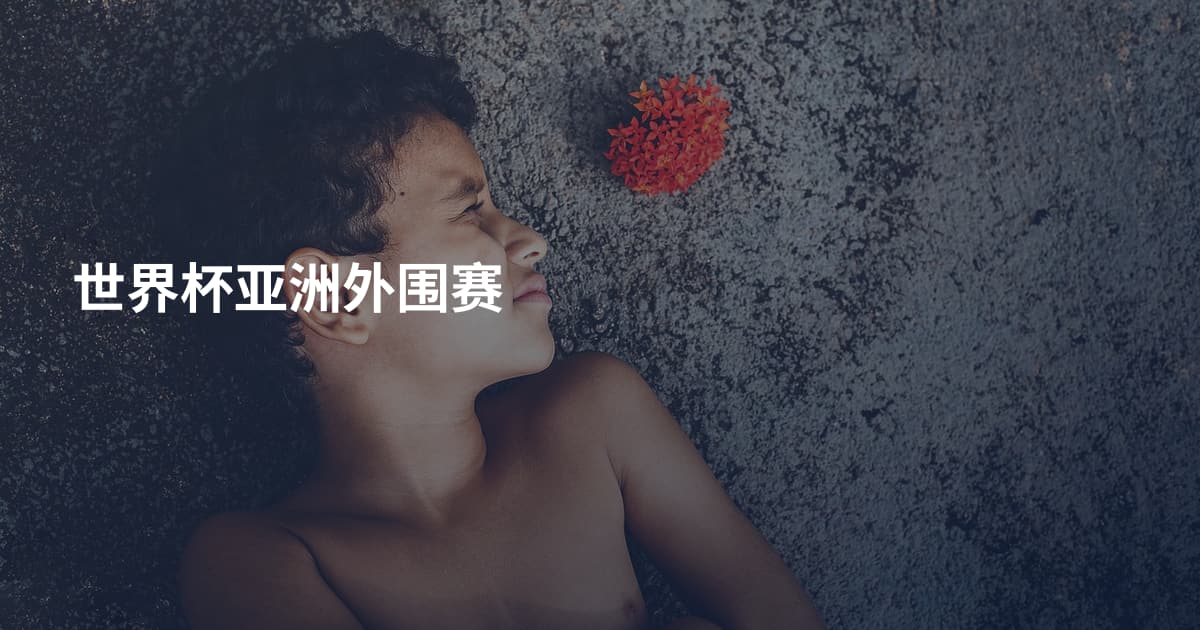 世界杯亚洲外围赛