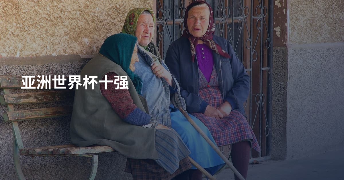 亚洲世界杯十强