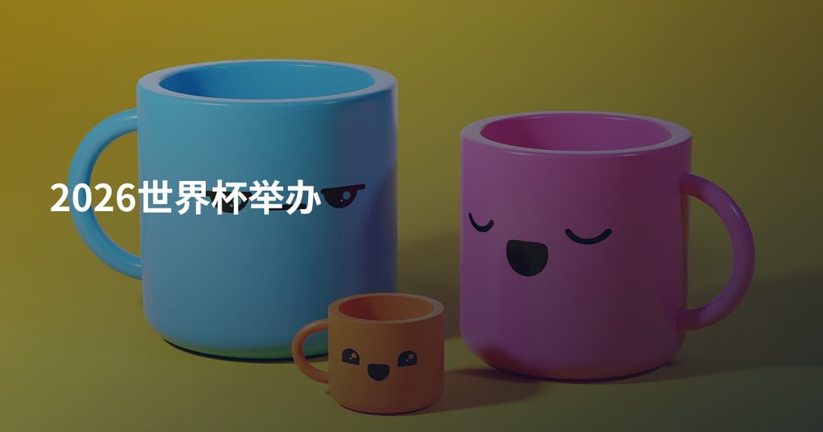 2026世界杯举办