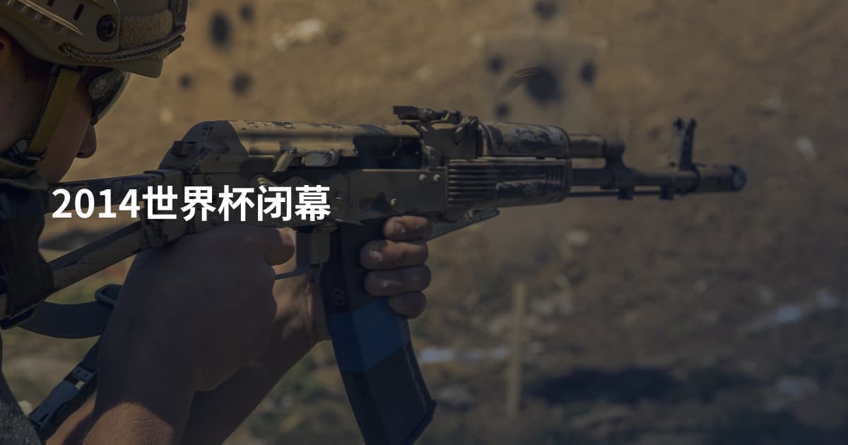 2014世界杯闭幕