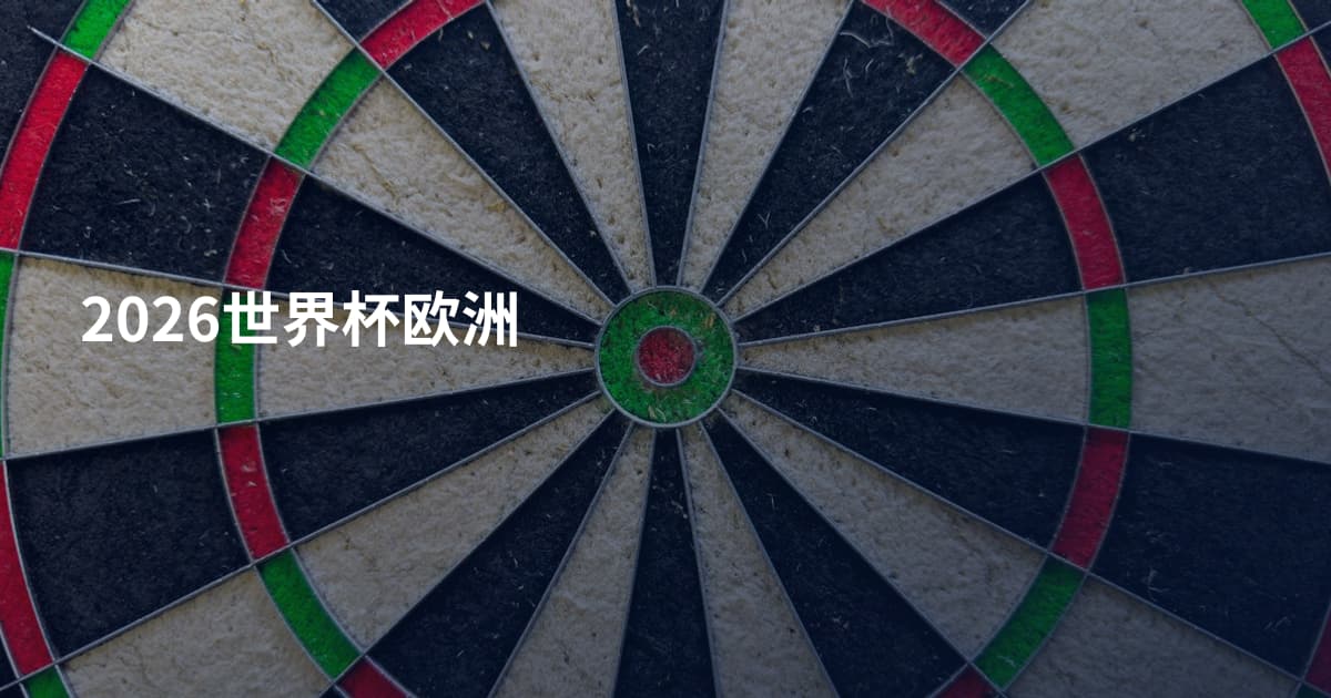 2026世界杯欧洲