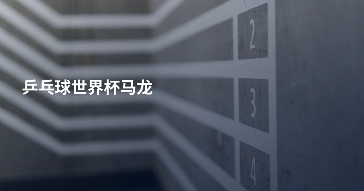 乒乓球世界杯马龙