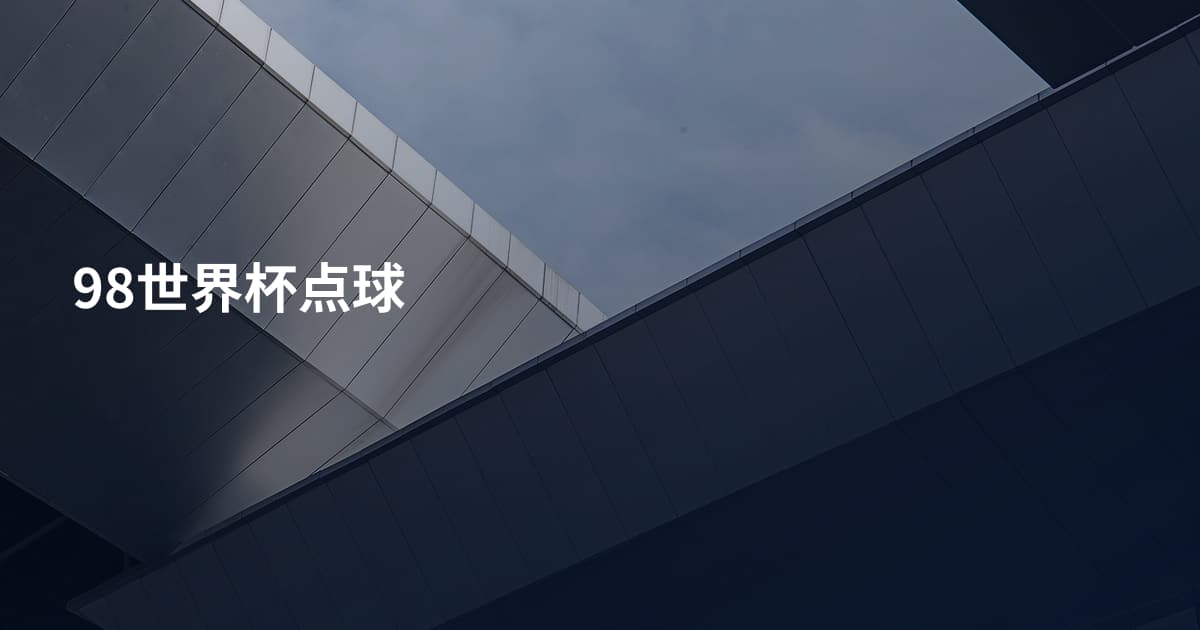 98世界杯点球