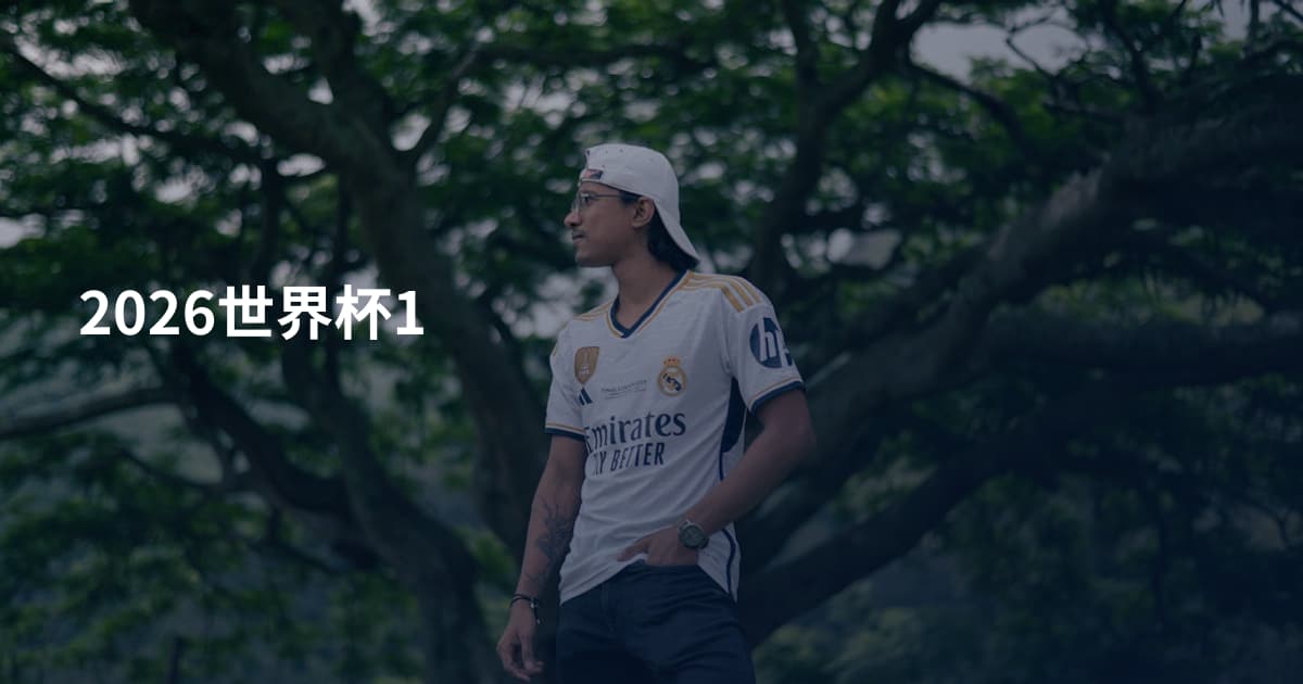2026世界杯1