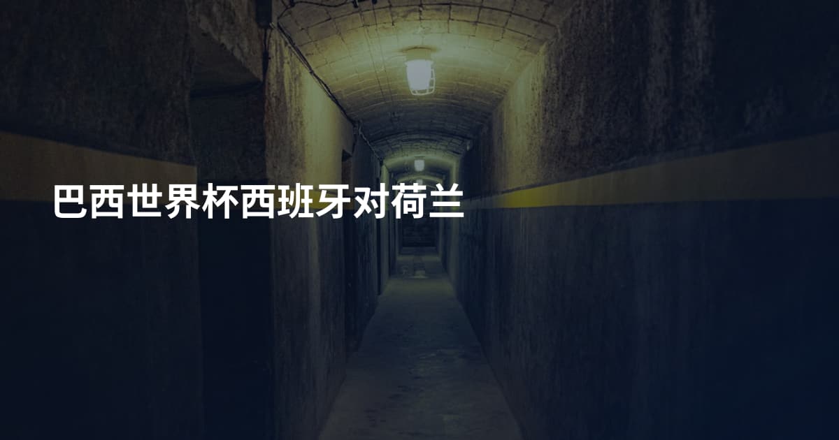 巴西世界杯西班牙对荷兰