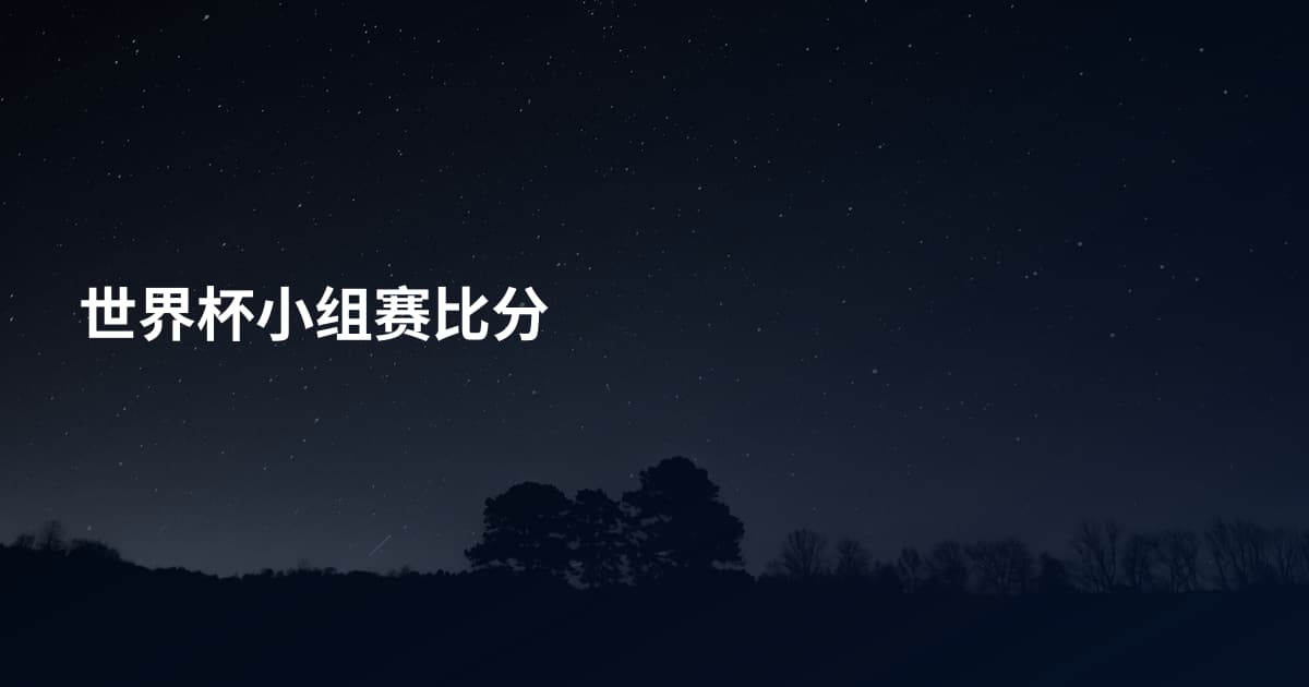 世界杯小组赛比分