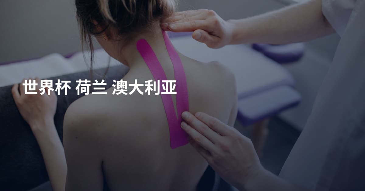 世界杯 荷兰 澳大利亚