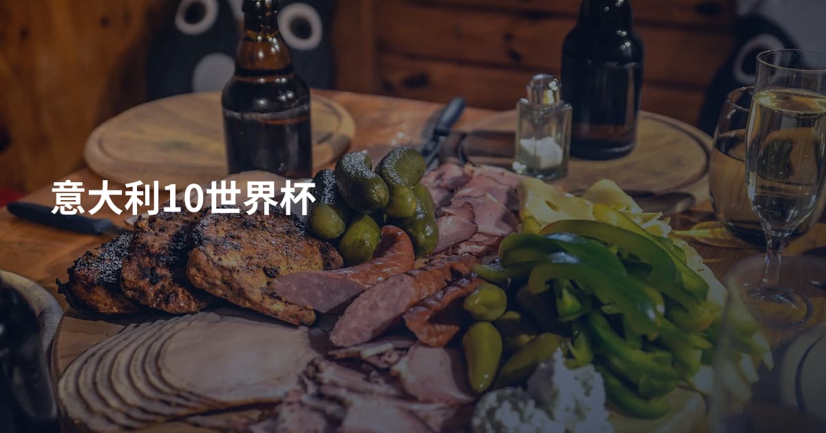 意大利10世界杯