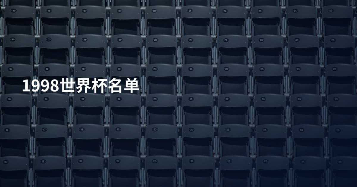 1998世界杯名单