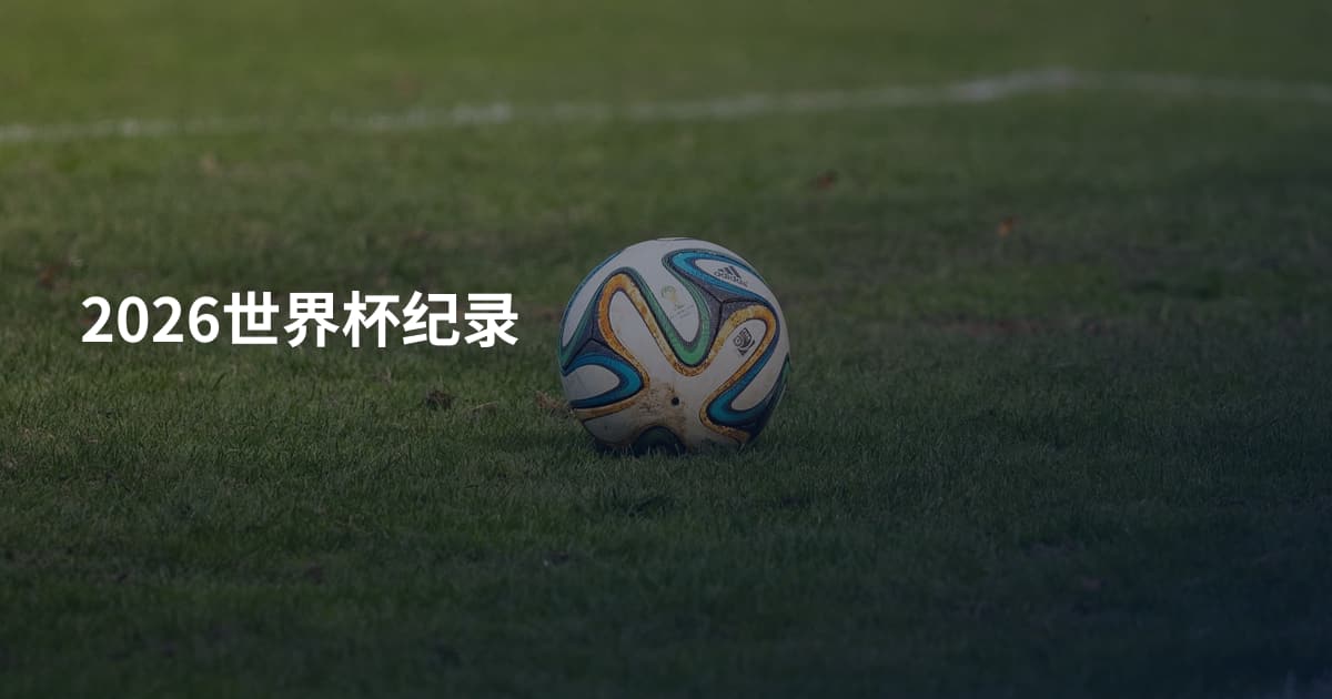 2026世界杯纪录