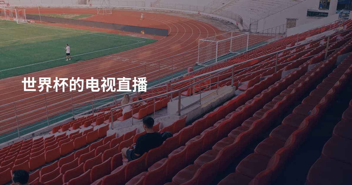 世界杯的电视直播