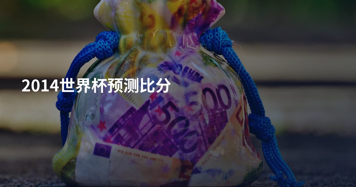 2014世界杯预测比分