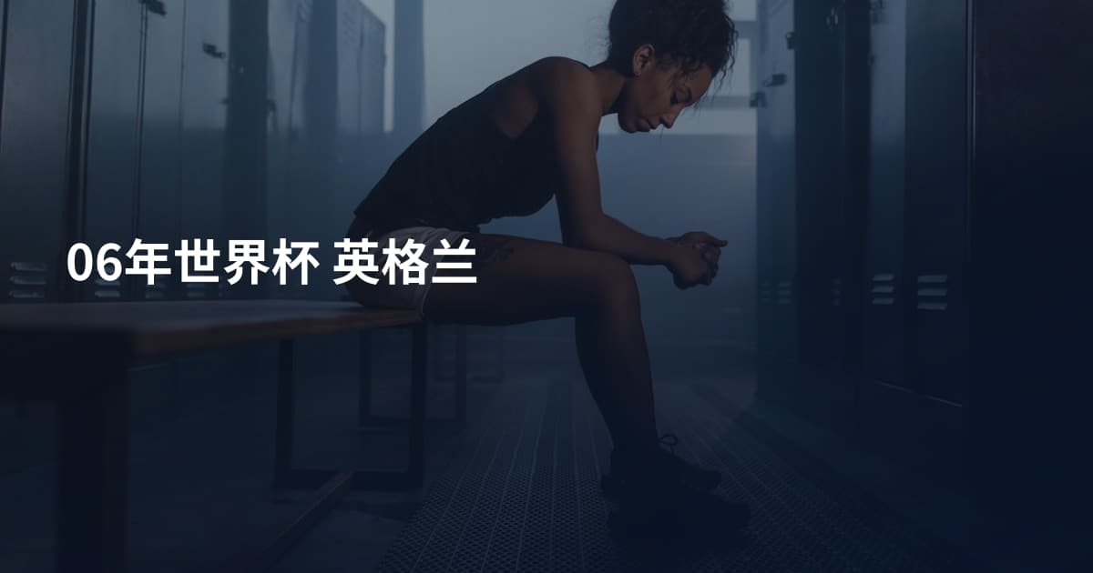 06年世界杯 英格兰
