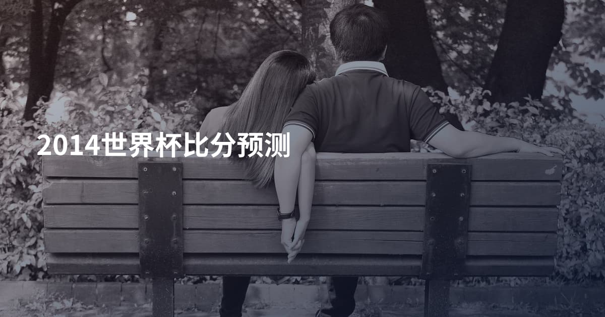 2014世界杯比分预测