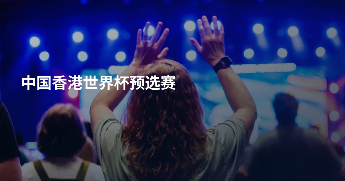 中国香港世界杯预选赛