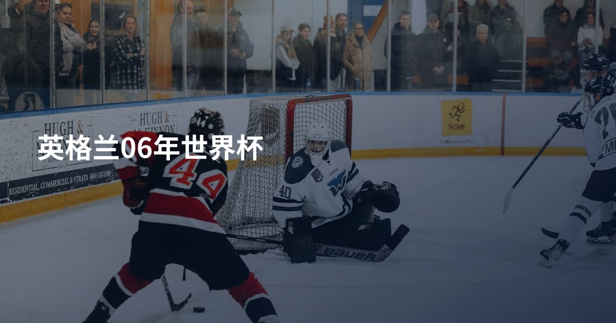英格兰06年世界杯
