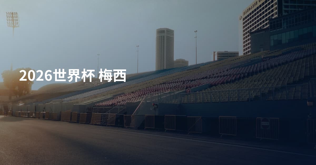 2026世界杯 梅西