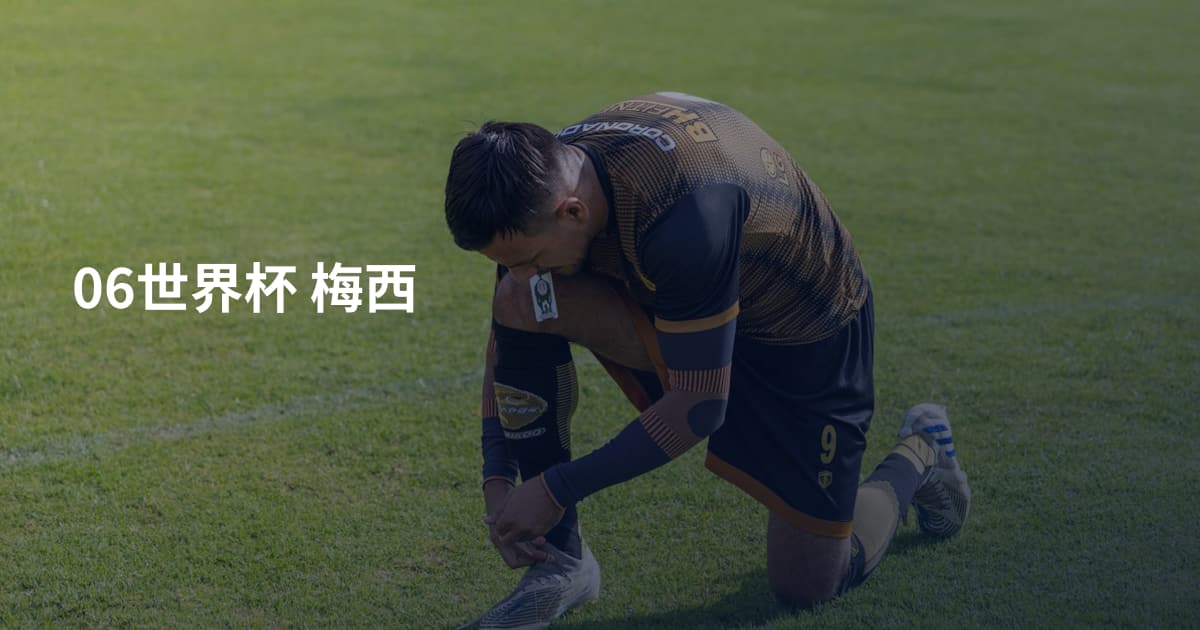 06世界杯 梅西