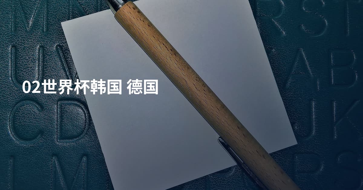 02世界杯韩国 德国